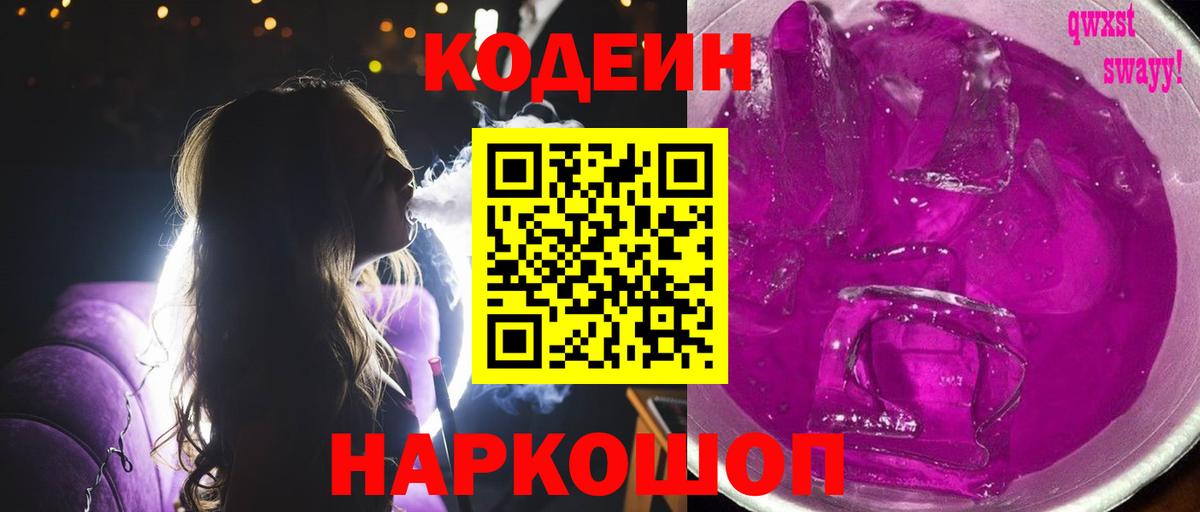Омск  Кодеин Purple Drank  Вход с VPN  Кодеиновый сироп Lean Purple Drank 
