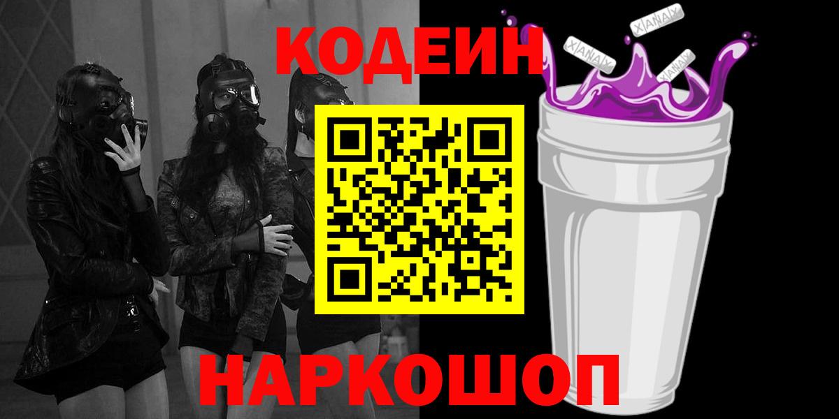 Codein напиток Lean (лин) Омск